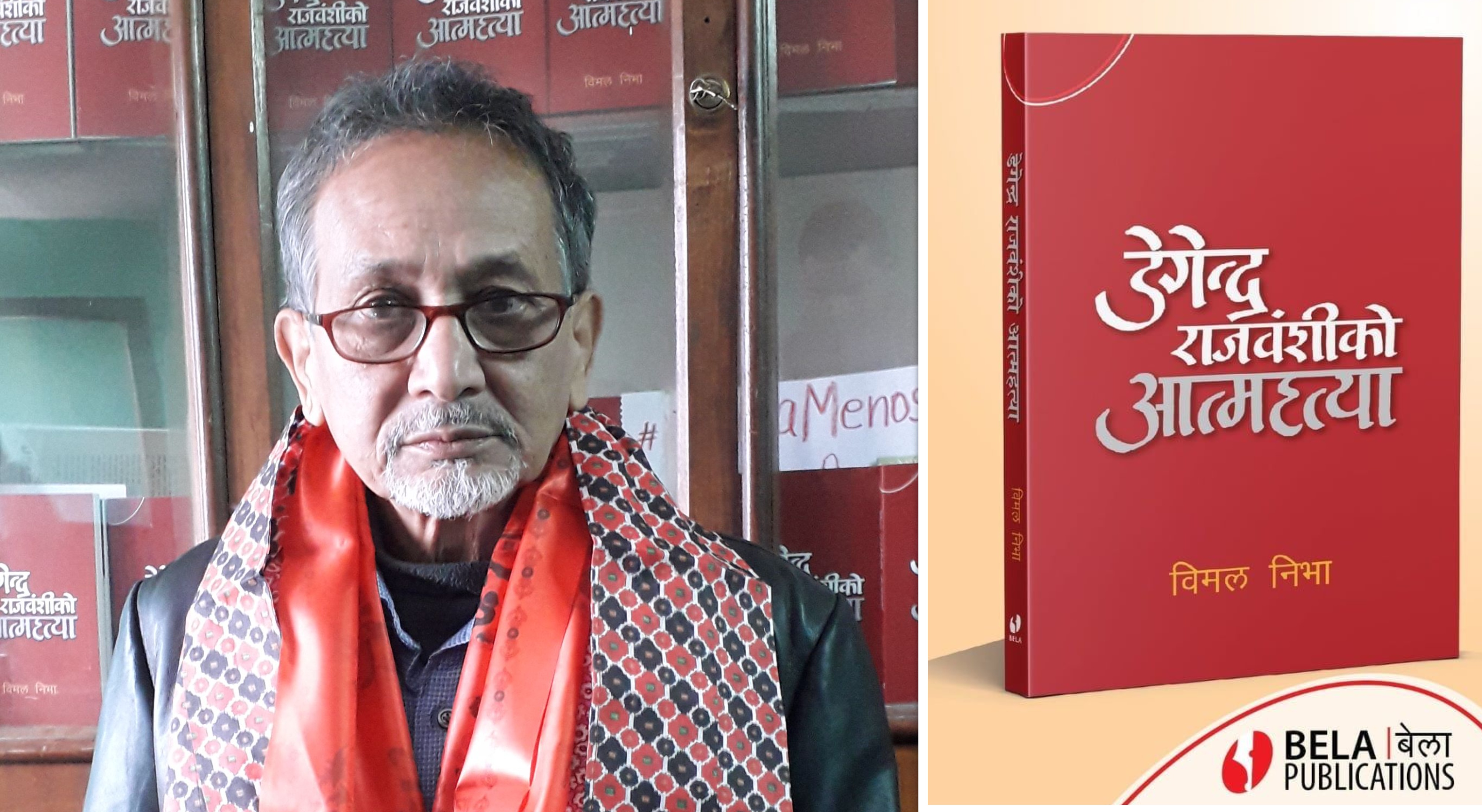 एमाले मुख्यालयमा आत्महत्या गर्ने राजवंशी काव्यबिम्बमा विमल निभाको नयाँ कविता सङ्ग्रह बजारमा